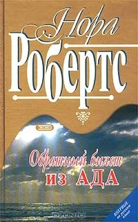 Нора Робертс - Обратный билет из ада