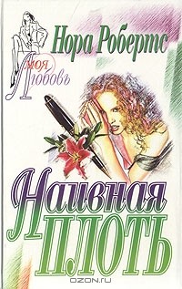 Нора Робертс - Наивная плоть