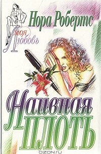 Наивная плоть