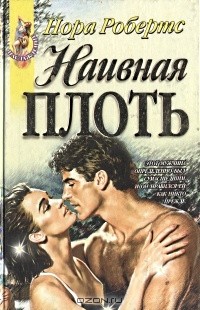 Нора Робертс - Наивная плоть