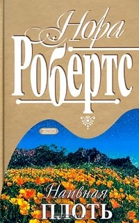 Нора Робертс - Наивная плоть