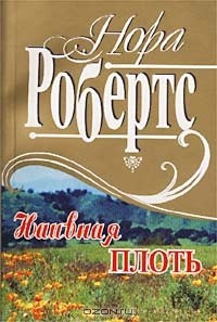 Нора Робертс - Наивная плоть