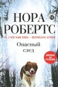 Нора Робертс - Опасный след