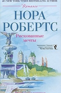 Нора Робертс - Рискованные мечты