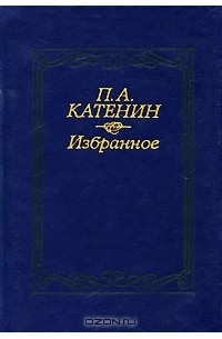 П. А. Катенин - Избранное