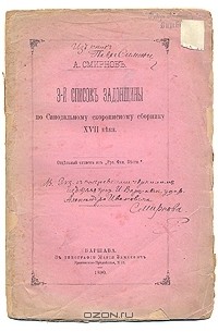 А. Смирнов - 3-й список Задонщины по синодальному скорописному сборнику XVII века