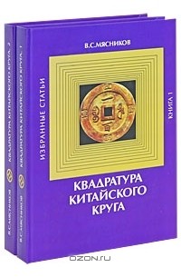 Владимир Мясников - Квадратура китайского круга (комплект из 2 книг)