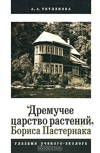 А. А. Титлянова - "Дремучее царство растений" Бориса Пастернака глазами ученого-эколога
