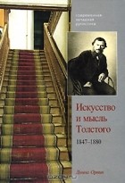 Донна Орвин - Искусство и мысль Толстого. 1847-1880