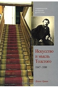 Донна Орвин - Искусство и мысль Толстого. 1847-1880