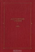 Дантовские чтения. 1982