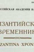 Коллектив авторов - Византийский временник. Т. 63 (88)