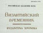 Коллектив авторов - Византийский временник. Т. 63 (88)