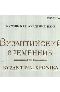 Коллектив авторов - Византийский временник. Т. 63 (88)