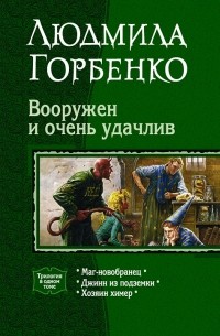 Людмила Горбенко - Вооружен и очень удачлив: Маг-новобранец. Джинн из подземки. Хозяин химер (сборник)