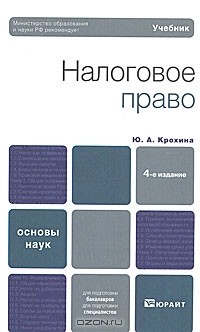 Ю. А. Крохина - Налоговое право