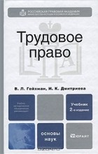  - Трудовое право