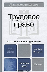  - Трудовое право