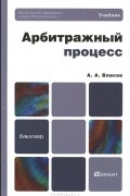А. А. Власов - Арбитражный процесс