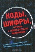 Фред Б. Риксон - Коды, шифры, сигналы и тайная передача информации