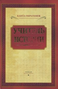 Ибрагимов Канта - Учитель истории