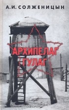 А. И. Солженицын - Архипелаг ГУЛАГ. Том 2