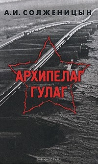 А. И. Солженицын - Архипелаг ГУЛАГ. Том 3