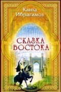 Ибрагимов Канта - Сказка Востока