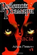 Ребенок Розмари