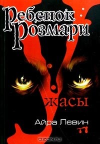 Айра Левин - Ребенок Розмари