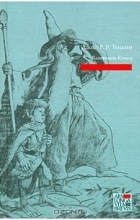 Джон Толкин - Властелин Колец