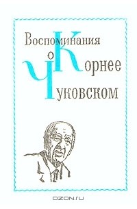  - Воспоминания о Корнее Чуковском