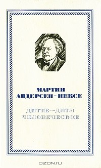 Мартин Андерсен-Нексё - Дитте — дитя человеческое