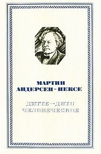 Мартин Андерсен-Нексё - Дитте — дитя человеческое