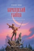 Робин Хобб - Королевский убийца