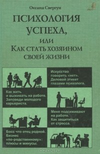 Оксана Свергун - Психология успеха, или Как стать хозяином своей жизни