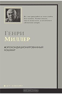 Аэрокондиционированный кошмар