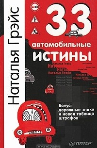 Наталья Грэйс - 33 автомобильные истины