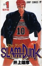 Takehiko Inoue - Slam Dunk