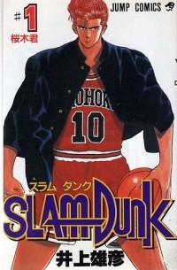 Takehiko Inoue - Slam Dunk