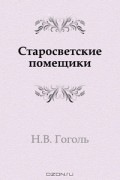 Николай Гоголь - Старосветские помещики