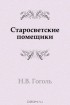 Николай Гоголь - Старосветские помещики