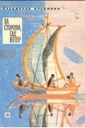Владислав Крапивин - Та сторона, где ветер