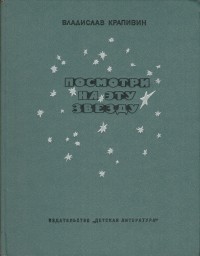 Владислав Крапивин - Посмотри на эту звезду (сборник)