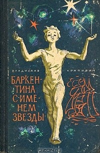 Владислав Крапивин - Баркентина с именем звезды (сборник)
