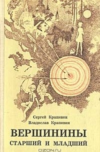  - Вершинины старший и младший (сборник)