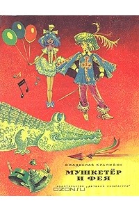 Владислав Крапивин - Мушкетёр и фея (сборник)