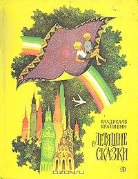 Владислав Крапивин - Летящие сказки (сборник)