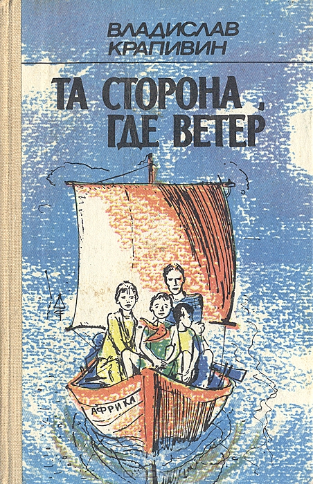 Реферат: Та сторона, где ветер