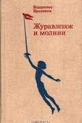 Журавленок и молнии